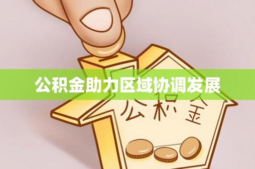 休宁公积金助力区域协调发展
