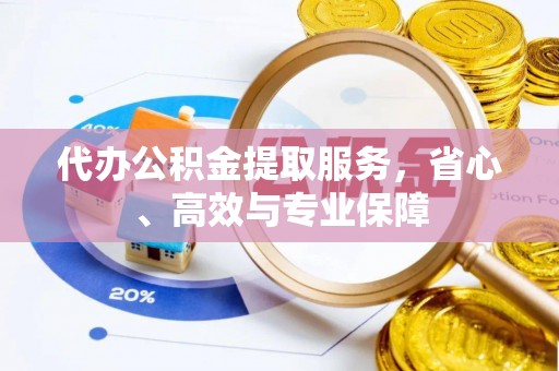 休宁代办公积金提取服务，省心、高效与专业保障