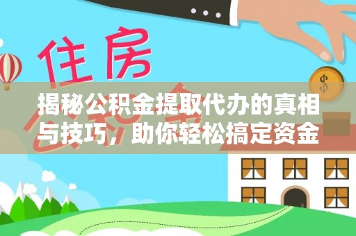 休宁揭秘公积金提取代办的真相与技巧，助你轻松搞定资金流动问题
