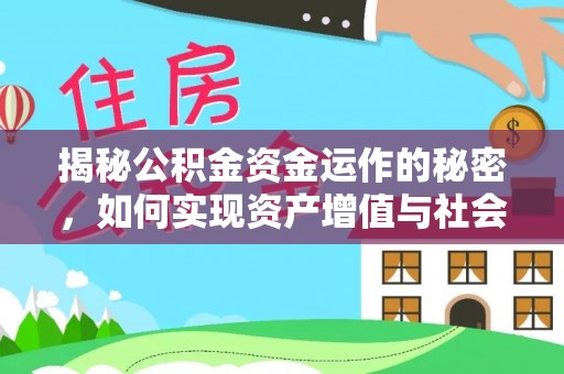 休宁揭秘公积金资金运作的秘密，如何实现资产增值与社会福利双赢？