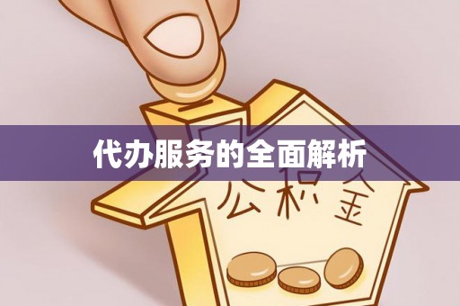 休宁代办服务的全面解析