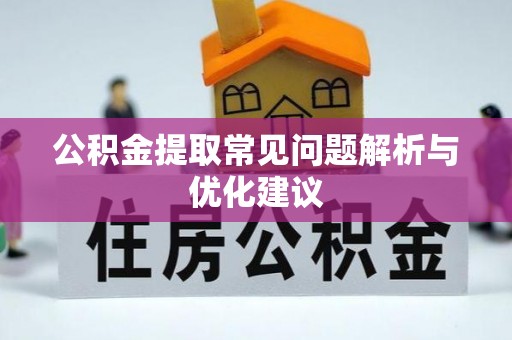 休宁公积金提取常见问题解析与优化建议