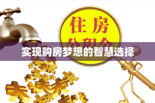 休宁实现购房梦想的智慧选择