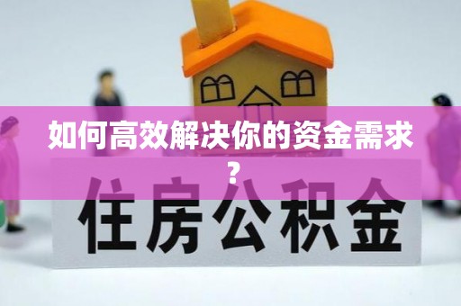 休宁如何高效解决你的资金需求？