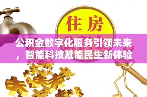 休宁公积金数字化服务引领未来，智能科技赋能民生新体验