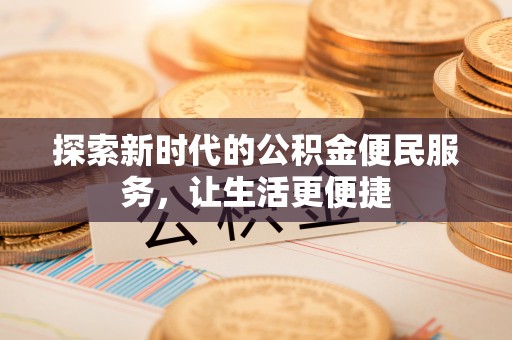 休宁探索新时代的公积金便民服务，让生活更便捷
