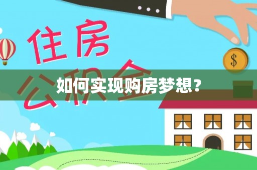 休宁如何实现购房梦想？