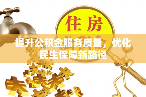 休宁提升公积金服务质量，优化民生保障新路径