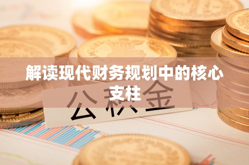 休宁解读现代财务规划中的核心支柱