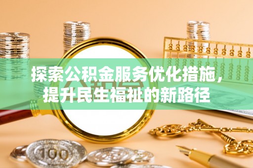 休宁探索公积金服务优化措施，提升民生福祉的新路径