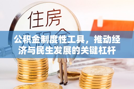 休宁公积金制度性工具，推动经济与民生发展的关键杠杆