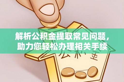 休宁解析公积金提取常见问题，助力您轻松办理相关手续