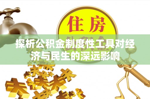 休宁探析公积金制度性工具对经济与民生的深远影响