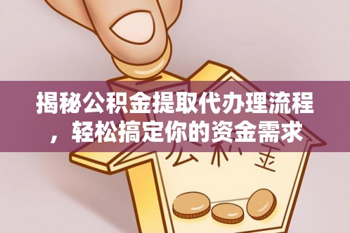 休宁揭秘公积金提取代办理流程，轻松搞定你的资金需求