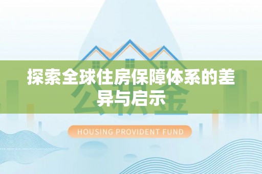 休宁探索全球住房保障体系的差异与启示