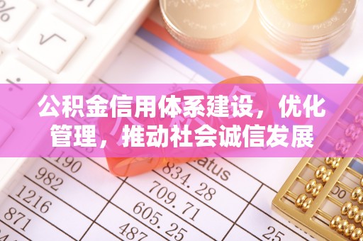 休宁公积金信用体系建设，优化管理，推动社会诚信发展