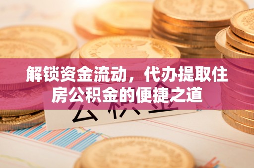 休宁解锁资金流动，代办提取住房公积金的便捷之道