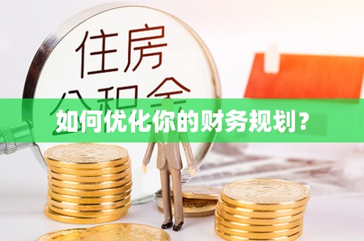 休宁如何优化你的财务规划？