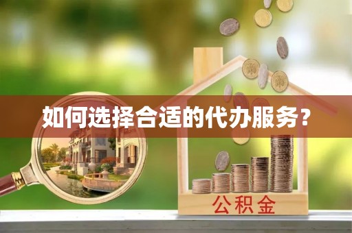 休宁如何选择合适的代办服务？