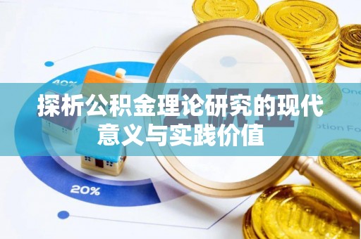 休宁探析公积金理论研究的现代意义与实践价值