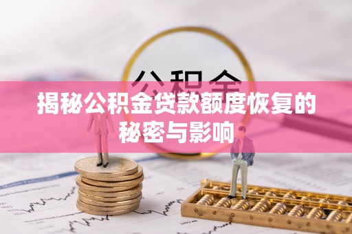 休宁揭秘公积金贷款额度恢复的秘密与影响
