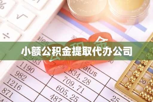 休宁小额公积金提取代办公司