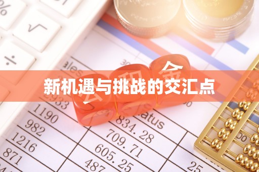 休宁新机遇与挑战的交汇点