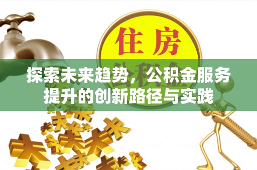 休宁探索未来趋势，公积金服务提升的创新路径与实践