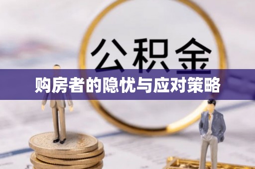 休宁购房者的隐忧与应对策略