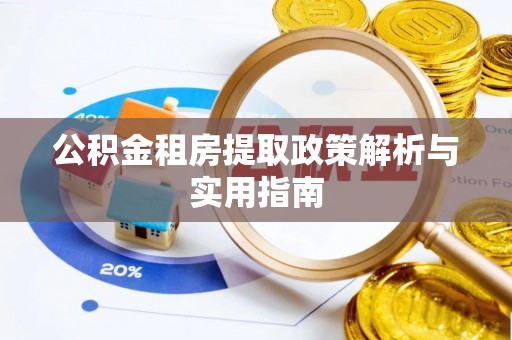 休宁公积金租房提取政策解析与实用指南