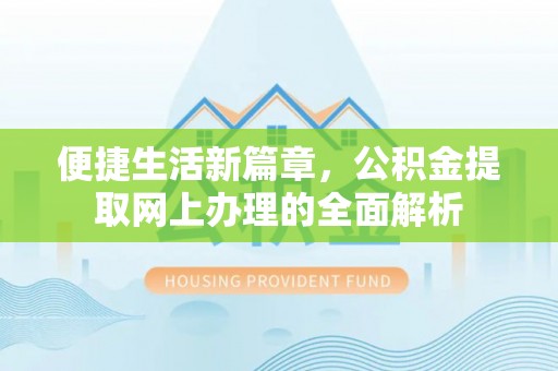 休宁便捷生活新篇章，公积金提取网上办理的全面解析