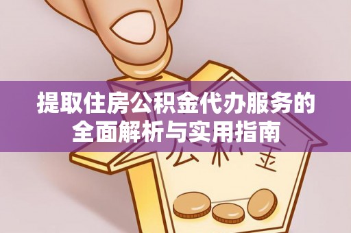 休宁提取住房公积金代办服务的全面解析与实用指南