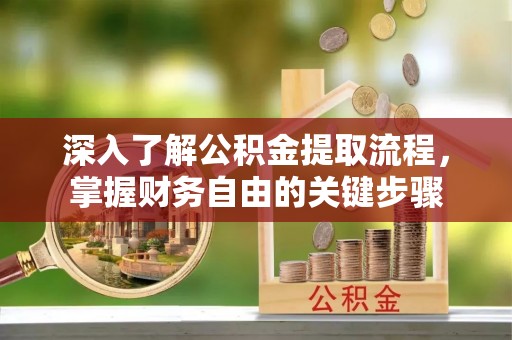 休宁深入了解公积金提取流程，掌握财务自由的关键步骤