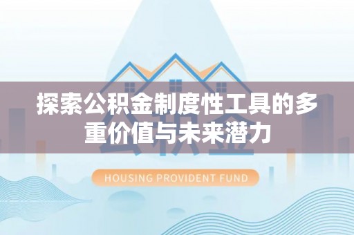 休宁探索公积金制度性工具的多重价值与未来潜力