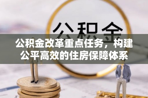 休宁公积金改革重点任务，构建公平高效的住房保障体系