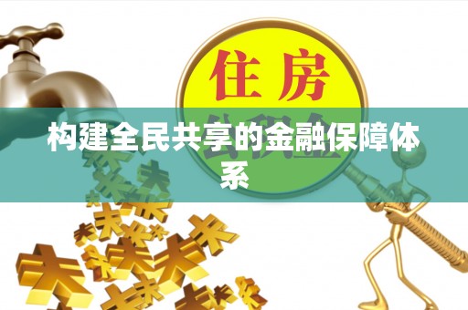 休宁构建全民共享的金融保障体系