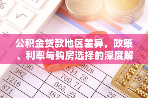 休宁公积金贷款地区差异，政策、利率与购房选择的深度解析