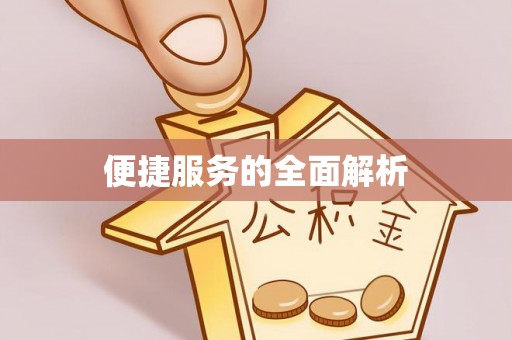 休宁便捷服务的全面解析