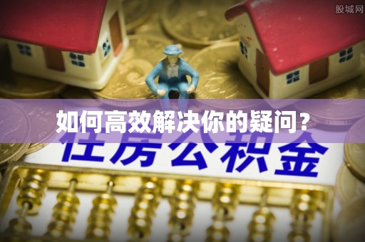 休宁如何高效解决你的疑问？