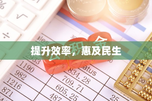休宁提升效率，惠及民生