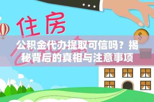 休宁公积金代办提取可信吗？揭秘背后的真相与注意事项