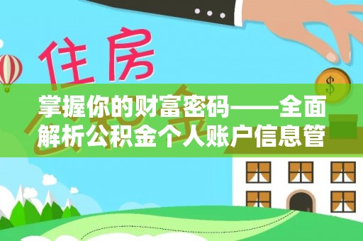 休宁掌握你的财富密码——全面解析公积金个人账户信息管理与优化