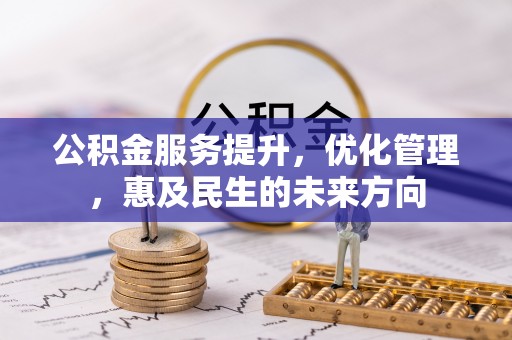 休宁公积金服务提升，优化管理，惠及民生的未来方向