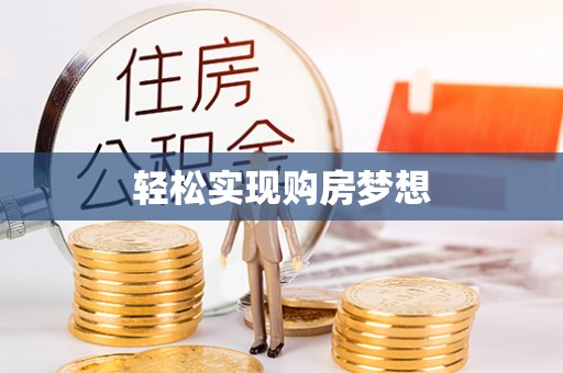 休宁轻松实现购房梦想