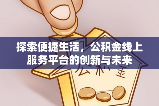 休宁探索便捷生活，公积金线上服务平台的创新与未来