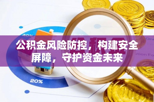 休宁公积金风险防控，构建安全屏障，守护资金未来