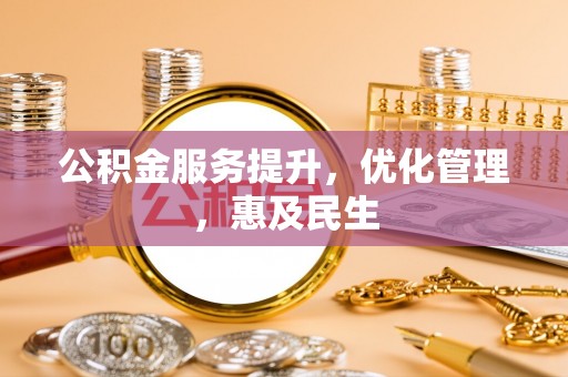 休宁公积金服务提升，优化管理，惠及民生