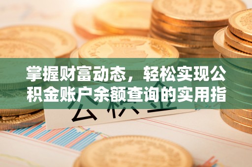 休宁掌握财富动态，轻松实现公积金账户余额查询的实用指南
