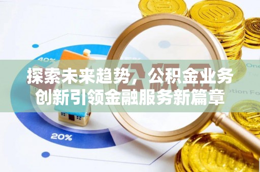 休宁探索未来趋势，公积金业务创新引领金融服务新篇章