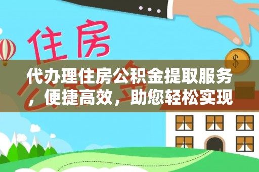 休宁代办理住房公积金提取服务，便捷高效，助您轻松实现资金规划
